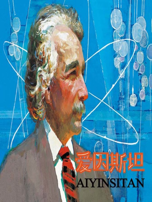 Cover image for 爱因斯坦